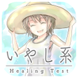 プログラムのアイコン：いやし系度診断