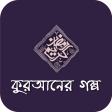 কুরআনের গল্প ও ইসলামের ঘটনা Al Quran Story Bangla