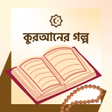 Ikona programu: কুরআনের গল্প ও ইসলামের ঘট…