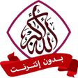 程序图标：تكبيرات العيد بدون إنترنت