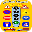 Icône du programme : أسئلة رخصة السياقة : علام…