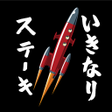 Ikona programu: いきなりステーキ公式アプリ
