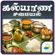 プログラムのアイコン：Kalyana Samyal Recipes Ta…