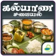 Kalyana Samyal Recipes Tamil