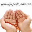 程序图标：دعاء العشر الاواخر من رمض…