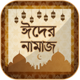 プログラムのアイコン：ঈদের নামাজ ~ Eid Namaz ~ …