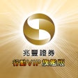 程序图标：兆豐證券-行動VIP