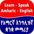 プログラムのアイコン：English Amharic Speak Les…