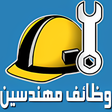 أيقونة البرنامج: وظائف مهندسين