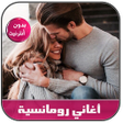 Icon of program: أغاني رومانسية بدون نت - …