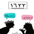 Icon of program: رواية 1622 كاملة