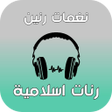 程序图标：رنات اسلامية دينيه روعة