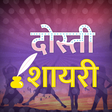 程序图标：Dosti Friendship Shayari …