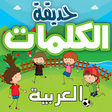 プログラムのアイコン：حديقة الكلمات العربية :تع…