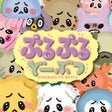 프로그램 아이콘: ぶるぶるどーぶつ