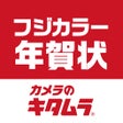 أيقونة البرنامج: カメラのキタムラ写真年賀状アプリ2022