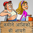 程序图标：कमीने आशिकों की शायरी Des…