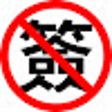 Biểu tượng của chương trình: 巴哈NO彈幕