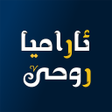 プログラムのアイコン：ئارامیا روحێ