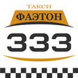 Иконка программы: Такси Фаэтон 333