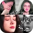 أيقونة البرنامج: اغاني حزينة جدا 2024 بدون…