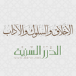 أيقونة البرنامج: موسوعة الأخلاق