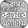 বসতব জবন কষটর সটযটস icon