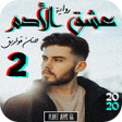 Icon of program: رواية عشق الأدم الجزء الث…