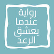 رواية عندما يعشق الرعد بدون نت icon