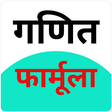 プログラムのアイコン：All Math Formula in Hindi…