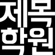 程序图标：제목학원 - 시즌2 유머개드립웃긴사진움짤애니