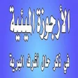 Ícone do programa: تحفيظ الأرجوزة الميئية بد…