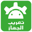 أيقونة البرنامج: تعريب الهواتف - Arabic La…