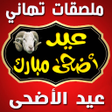 أيقونة البرنامج: ملصقات تهاني عيد الأضحى و…
