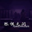 プログラムのアイコン：Fear surrounds
