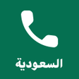 Ikona programu: من المتصل السعودية -  نمب…