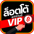 프로그램 아이콘: สถต LottoVIP วนน