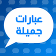 أيقونة البرنامج: عبارات جميلة بدون نت - 20…