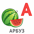 Иконка программы: Алфавит для детей 4-5 лет…