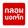 プログラムのアイコン：กลอนบอกรก