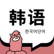 Иконка программы: 韩语单词-韩语学习必备智能刷题