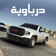 Ikona programu: درباوية