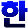 Korean Hangul Keyboard (Beta)