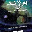 程序图标：رواية يولاند في مملكة الم…