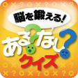 プログラムのアイコン：脳を鍛えるあるなしクイズ【楽しい脳トレ無料ゲーム】