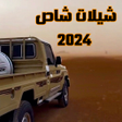 Icoon van programma: شيلات شاص 2024 - راعي الش…