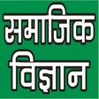 Icon of program: SOCIAL SCIENCE (सामाजिक व…