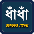 程序图标：ধধ বল ধধ bangla puzzle