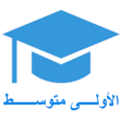 أيقونة البرنامج: السنة الاولى متوسط