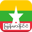 Icon of program: မနမသမင-Myanmar History